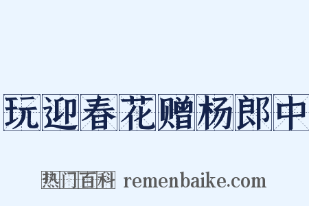 玩迎春花赠杨郎中是什么意思的图片